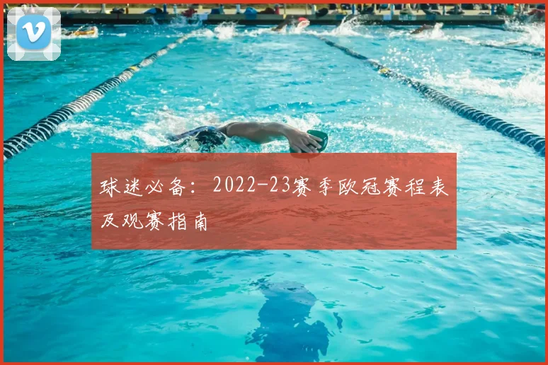 球迷必备:2022-23赛季欧冠赛程表及观赛指南