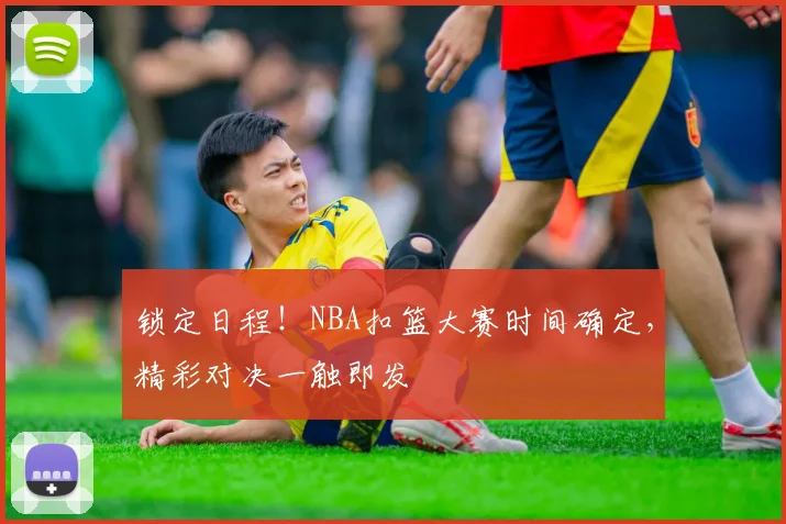 锁定日程！NBA扣篮大赛时间确定，精彩对决一触即发