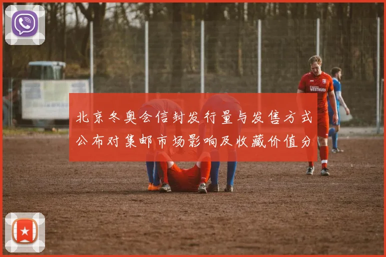 北京冬奥会信封发行量与发售方式公布对集邮市场影响及收藏价值分析