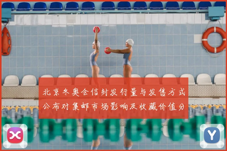 北京冬奥会信封发行量与发售方式公布对集邮市场影响及收藏价值分析