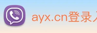 ayx.cn登录入口 Logo